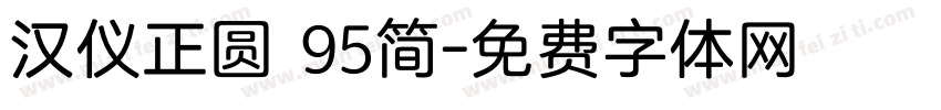 汉仪正圆 95简字体转换